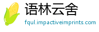 语林云舍
